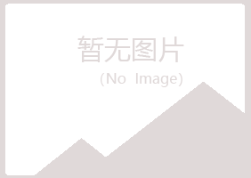 兴山区谷丝能源有限公司